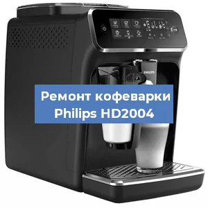 Декальцинация   кофемашины Philips HD2004 в Самаре